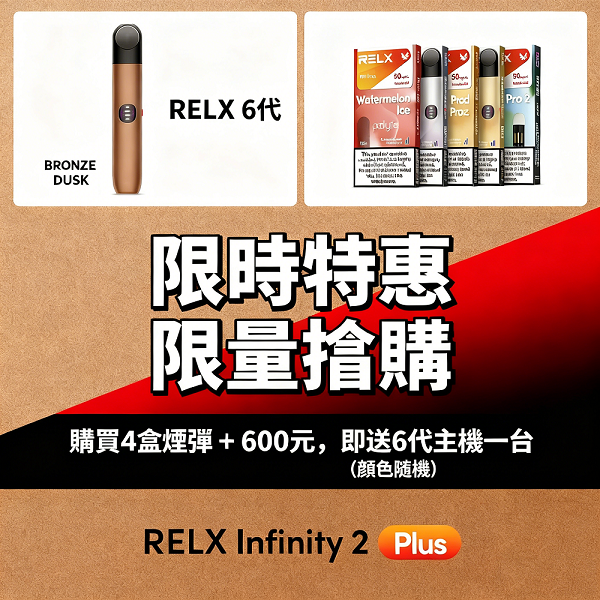 Relx 6代煙彈丨悅刻Infinity 2六代煙彈丨通用4/5代主機丨全新現貨